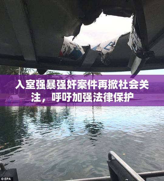 入室强暴强奸案件再掀社会关注，呼吁加强法律保护