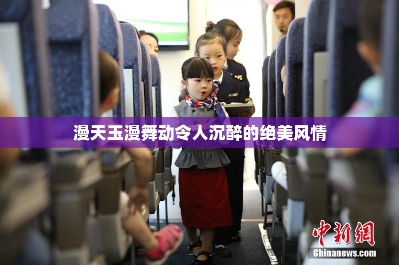 漫天玉漫舞动令人沉醉的绝美风情