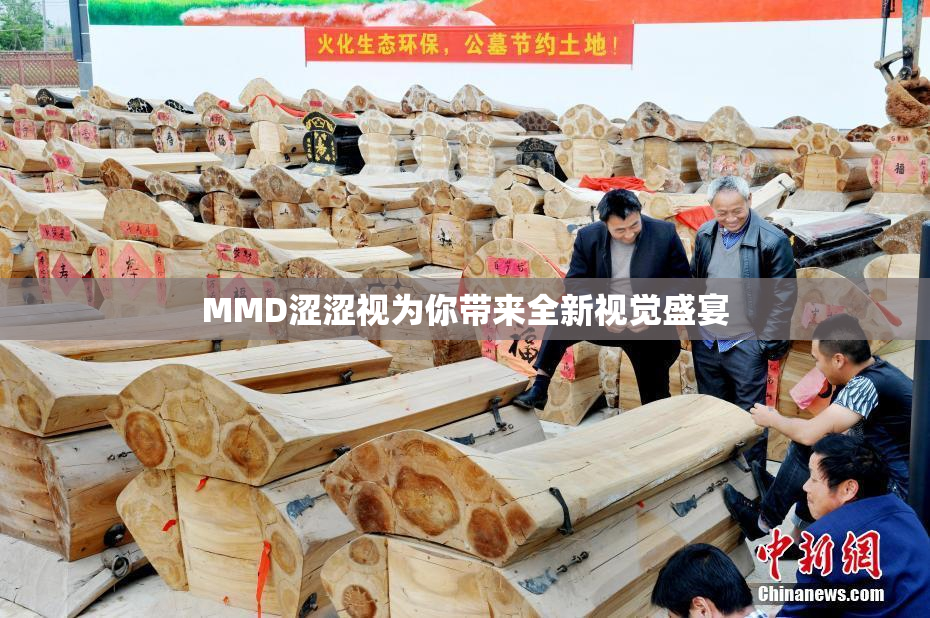 MMD涩涩视为你带来全新视觉盛宴