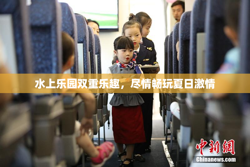 水上乐园双重乐趣，尽情畅玩夏日激情