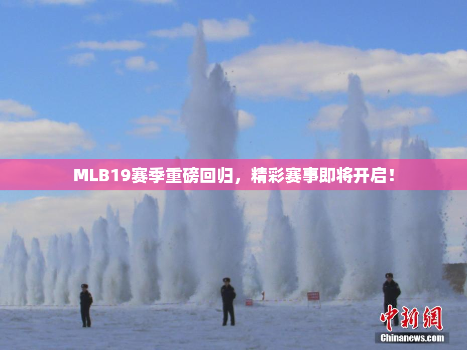 MLB19赛季重磅回归，精彩赛事即将开启！
