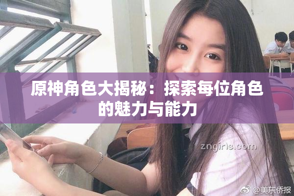 原神角色大揭秘：探索每位角色的魅力与能力