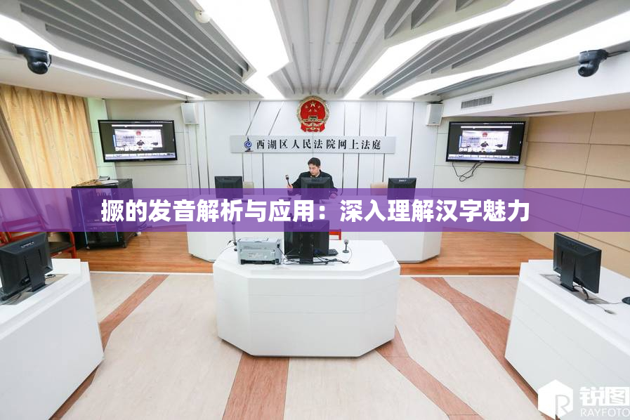 撅的发音解析与应用：深入理解汉字魅力