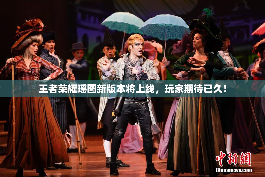 王者荣耀瑶图新版本将上线，玩家期待已久！