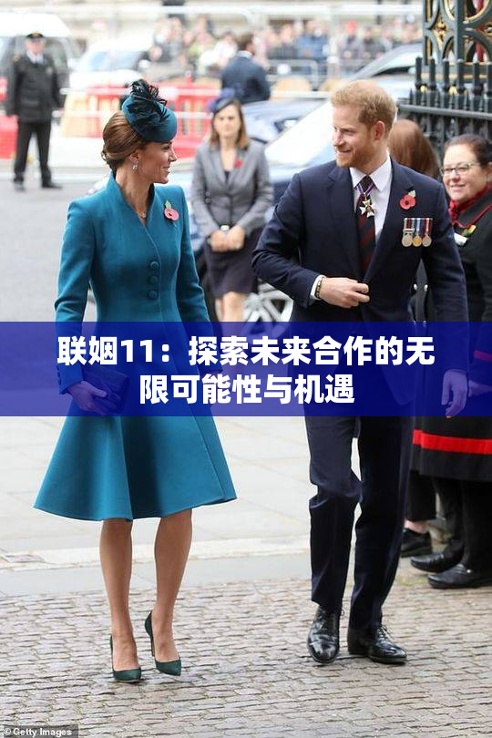 联姻11：探索未来合作的无限可能性与机遇