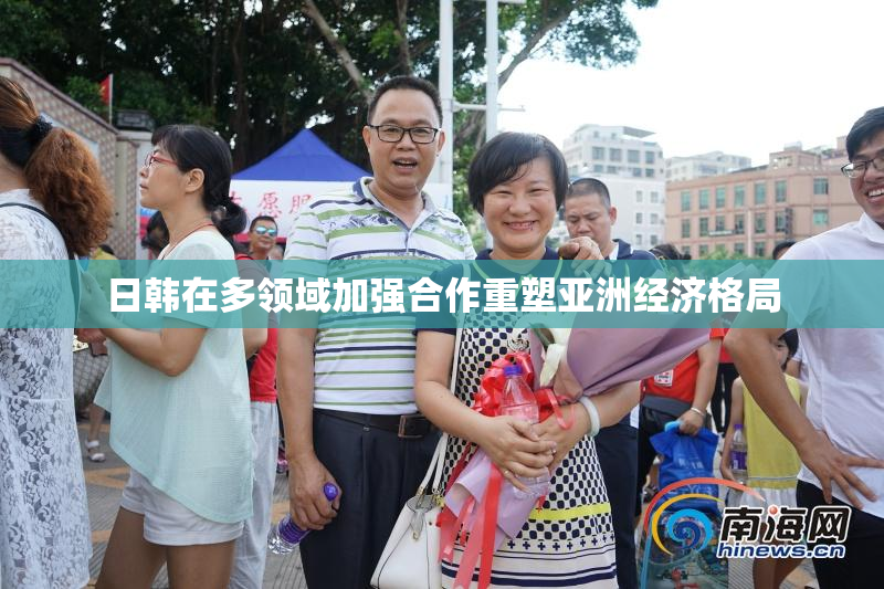 日韩在多领域加强合作重塑亚洲经济格局