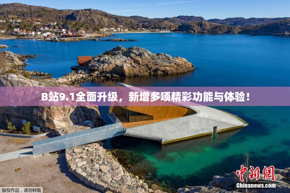 B站9.1全面升级，新增多项精彩功能与体验！