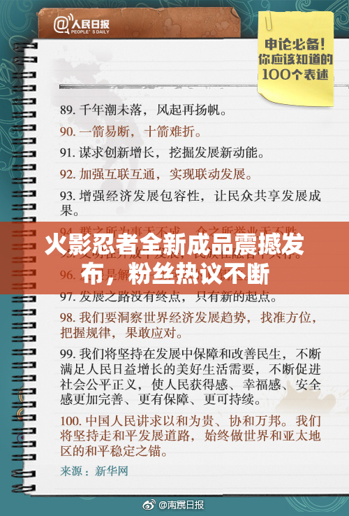 火影忍者全新成品震撼发布，粉丝热议不断