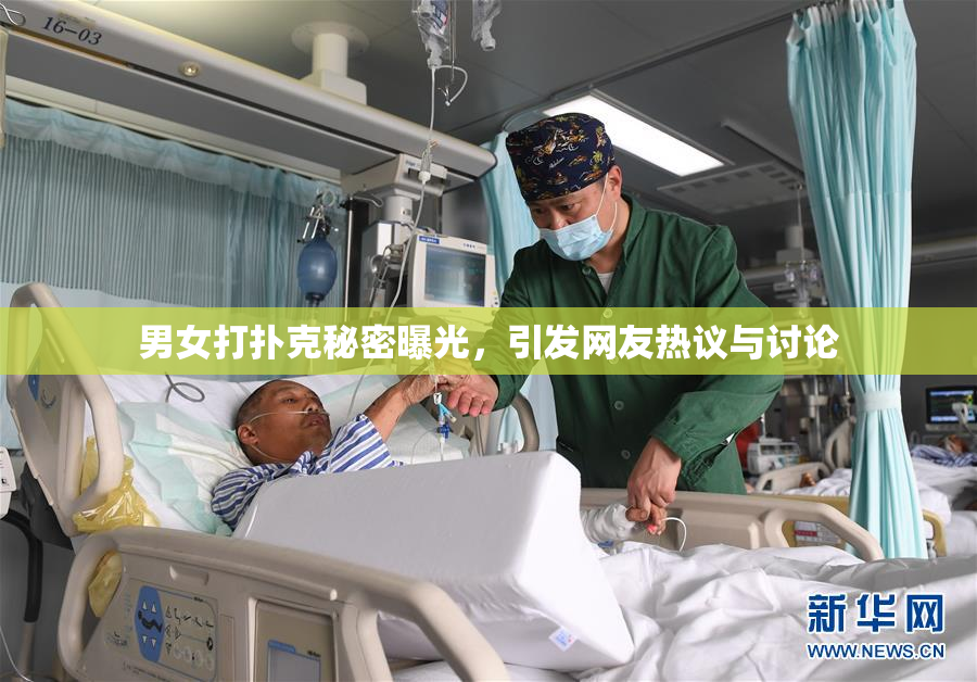 男女打扑克秘密曝光，引发网友热议与讨论