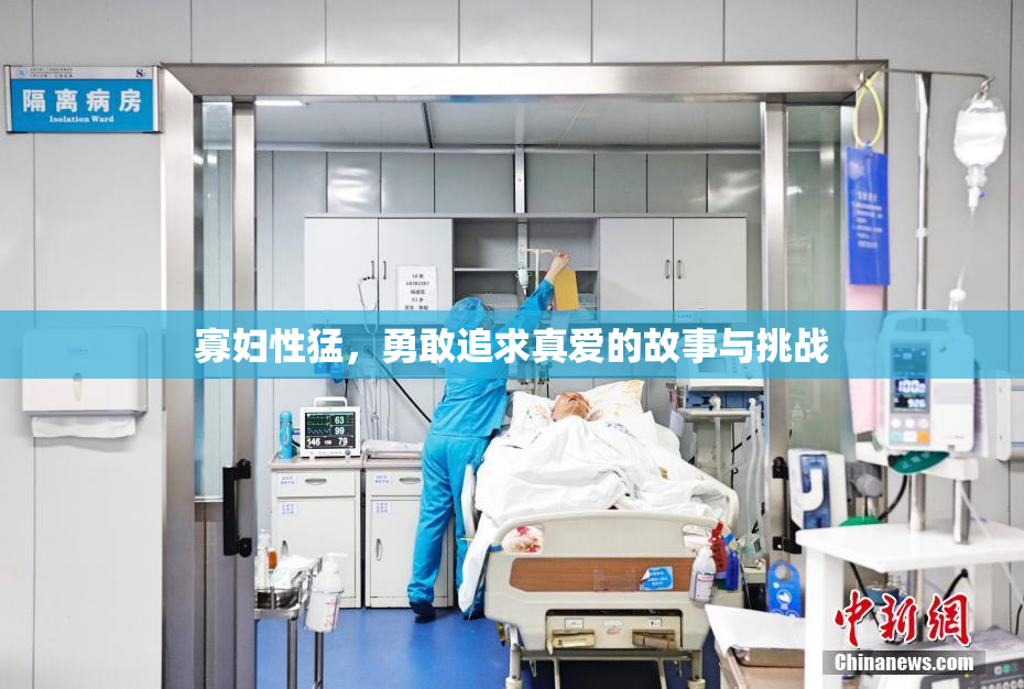 寡妇性猛，勇敢追求真爱的故事与挑战