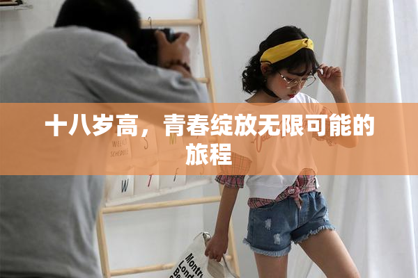 十八岁高，青春绽放无限可能的旅程