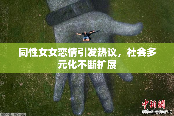 同性女女恋情引发热议，社会多元化不断扩展