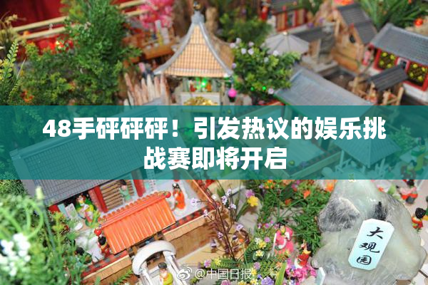 48手砰砰砰！引发热议的娱乐挑战赛即将开启