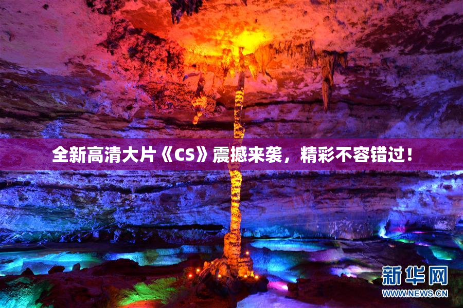 全新高清大片《CS》震撼来袭，精彩不容错过！