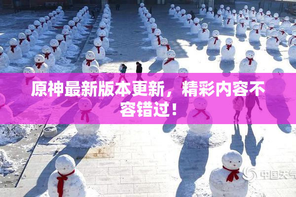 原神最新版本更新，精彩内容不容错过！