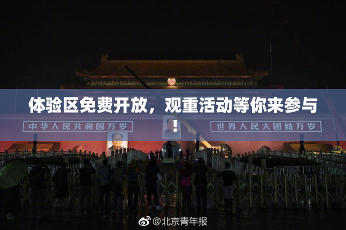 体验区免费开放，观重活动等你来参与！