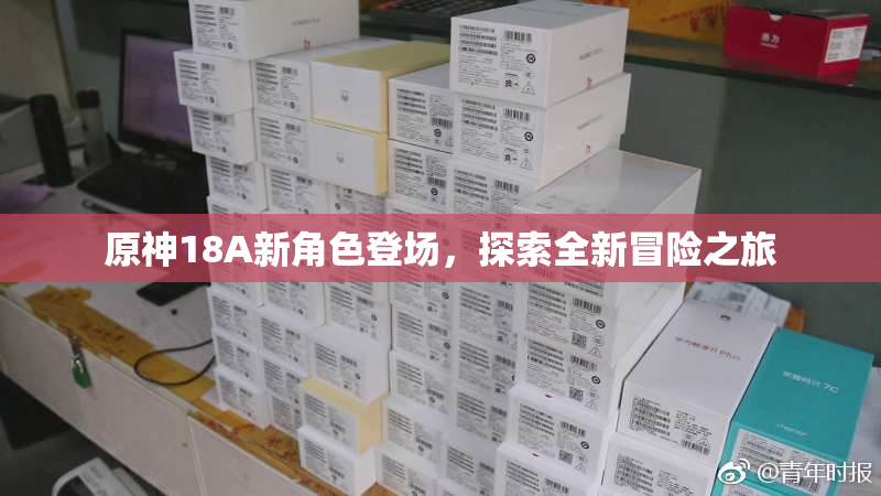 原神18A新角色登场，探索全新冒险之旅