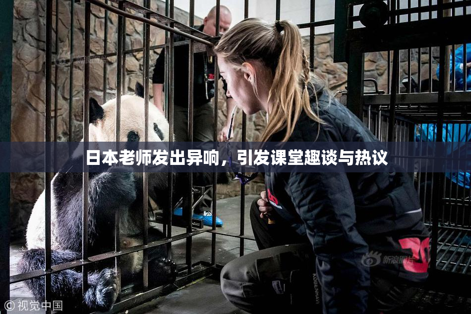 日本老师发出异响，引发课堂趣谈与热议