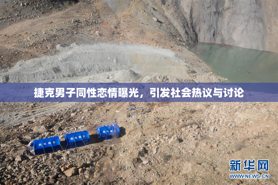 捷克男子同性恋情曝光，引发社会热议与讨论