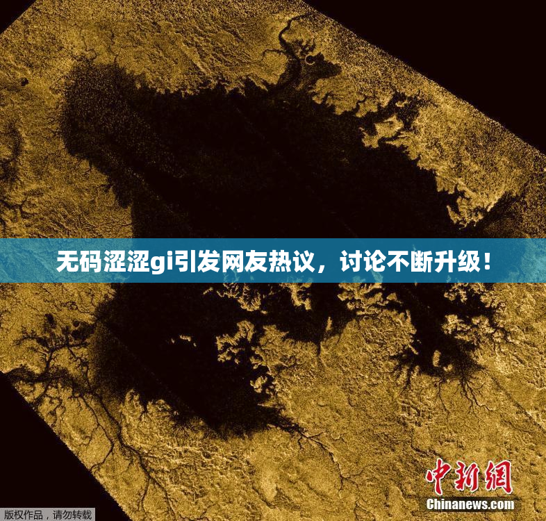 无码涩涩gi引发网友热议，讨论不断升级！