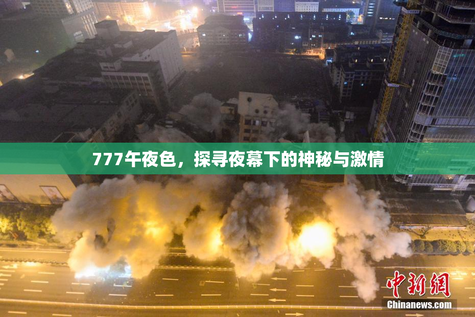 777午夜色，探寻夜幕下的神秘与激情