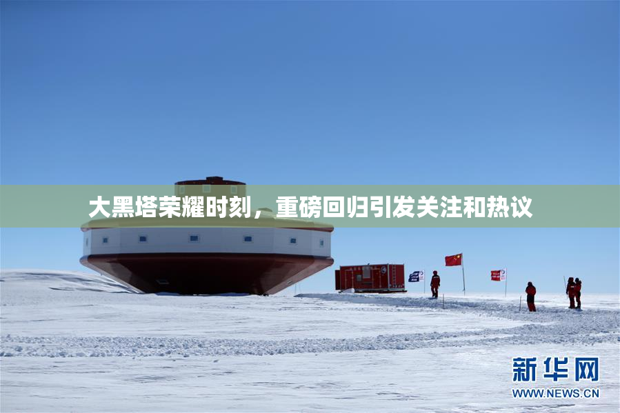 大黑塔荣耀时刻，重磅回归引发关注和热议