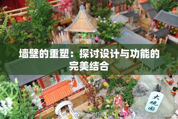 墙壁的重塑：探讨设计与功能的完美结合