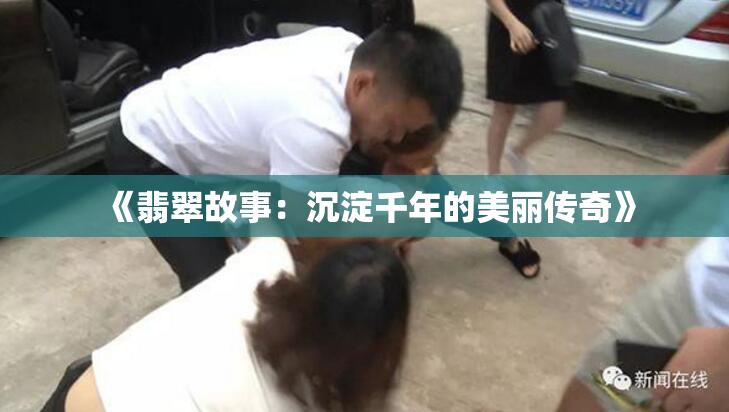 《翡翠故事：沉淀千年的美丽传奇》