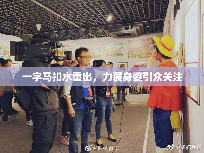 一字马扣水重出，力展身姿引众关注