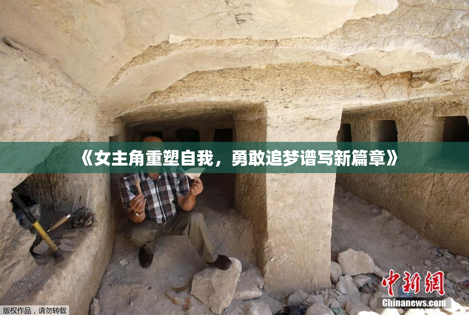 《女主角重塑自我，勇敢追梦谱写新篇章》
