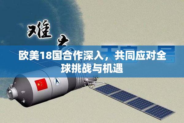 欧美18国合作深入，共同应对全球挑战与机遇