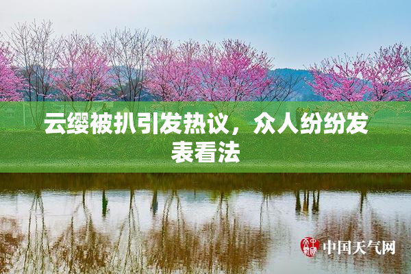 云缨被扒引发热议，众人纷纷发表看法