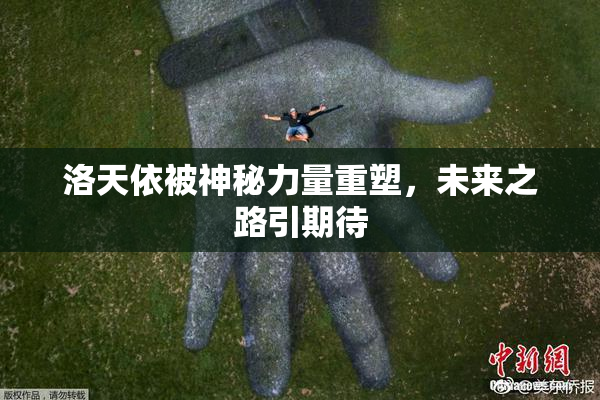 洛天依被神秘力量重塑，未来之路引期待