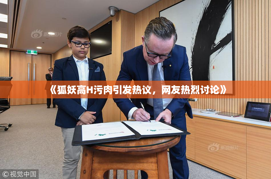 《狐妖高H污肉引发热议，网友热烈讨论》