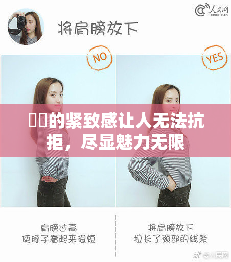 妺妺的紧致感让人无法抗拒，尽显魅力无限