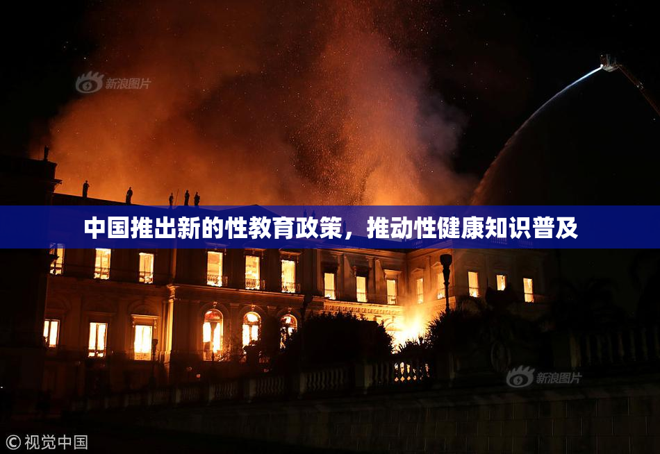 中国推出新的性教育政策，推动性健康知识普及