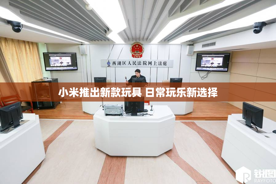 小米推出新款玩具 日常玩乐新选择