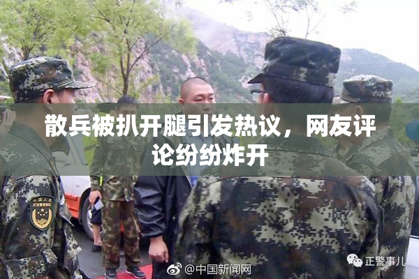 散兵被扒开腿引发热议，网友评论纷纷炸开