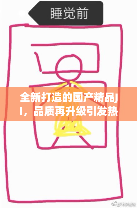 全新打造的国产精品JI，品质再升级引发热议