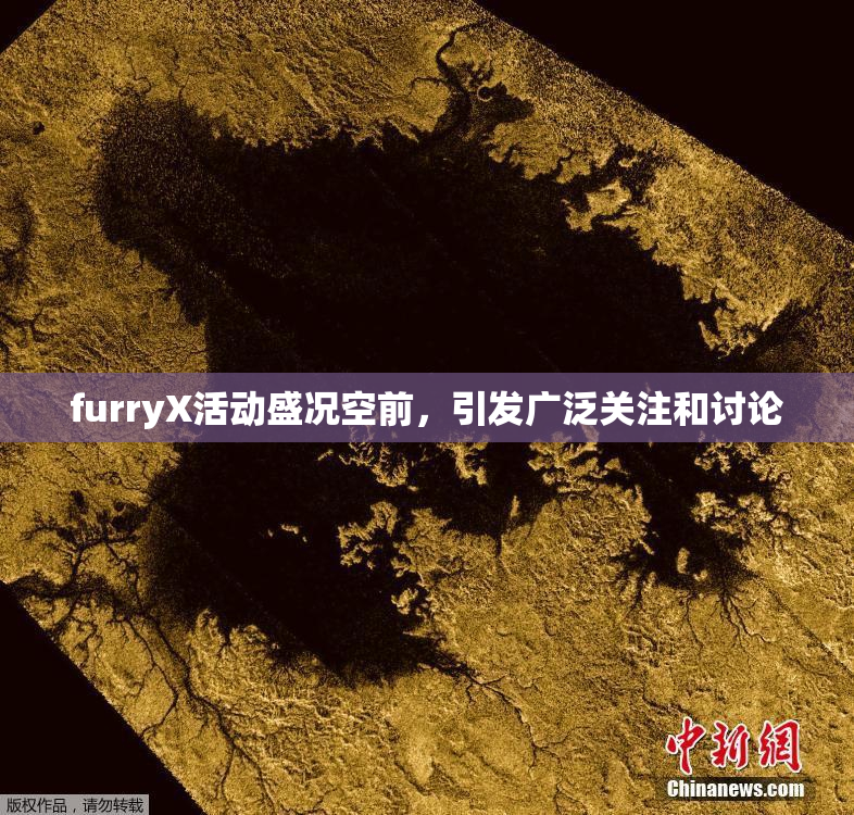 furryX活动盛况空前，引发广泛关注和讨论
