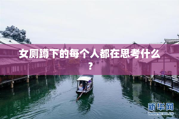 女厕蹲下的每个人都在思考什么？