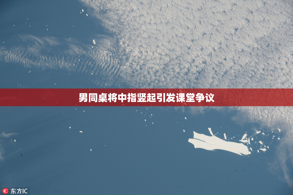 男同桌将中指竖起引发课堂争议