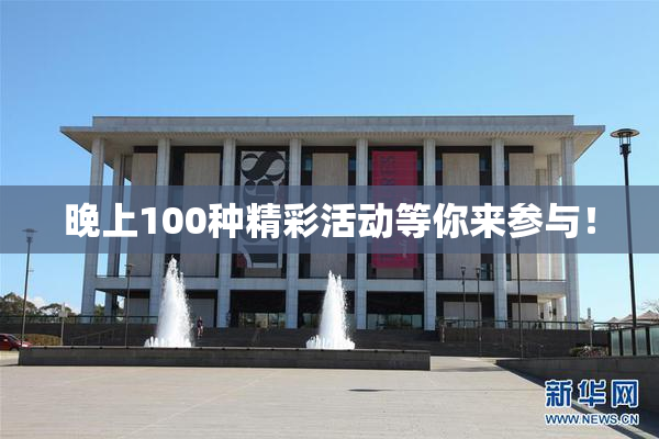 晚上100种精彩活动等你来参与！