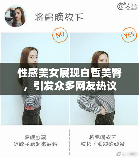 性感美女展现白皙美臀，引发众多网友热议
