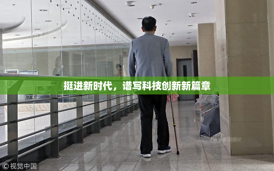 挺进新时代，谱写科技创新新篇章