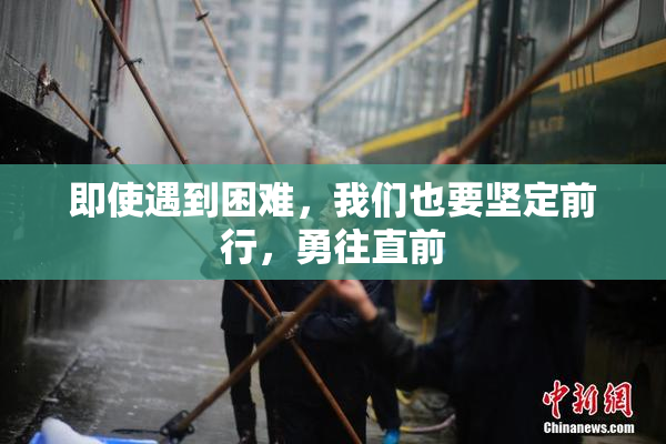 即使遇到困难，我们也要坚定前行，勇往直前