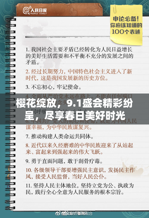 樱花绽放，9.1盛会精彩纷呈，尽享春日美好时光