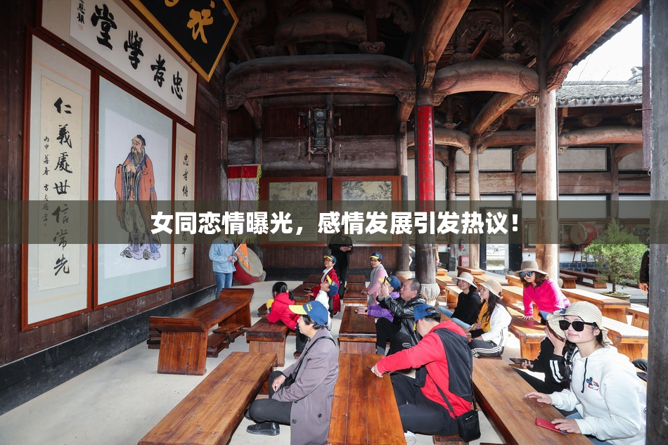 女同恋情曝光，感情发展引发热议！