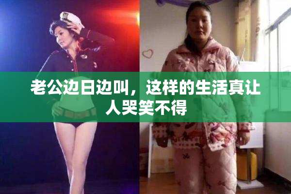 老公边日边叫，这样的生活真让人哭笑不得