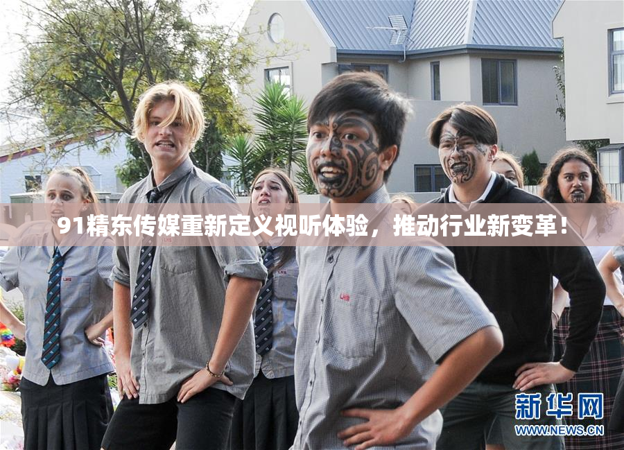 91精东传媒重新定义视听体验，推动行业新变革！